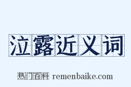 泣露近义词是什么意思的图片